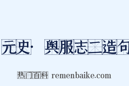 元史·舆服志二造句是什么意思的图片